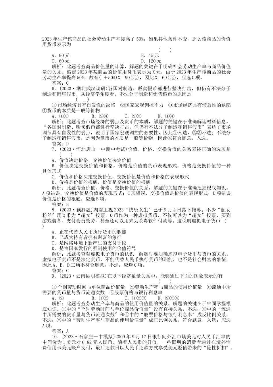 2023年高考政治一轮复习强化作业经济常识第1课商品和商品经济综合测试新人教版.docx_第2页