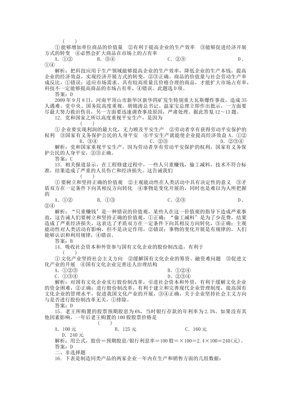 2023年高考政治一轮复习强化作业经济常识31企业是市场的主体新人教版.docx_第3页