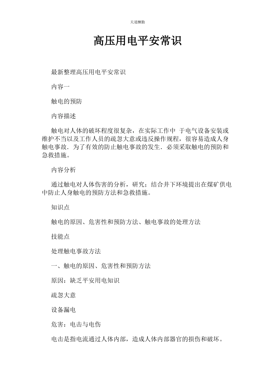 2023年高压用电安全常识范文.docx_第1页