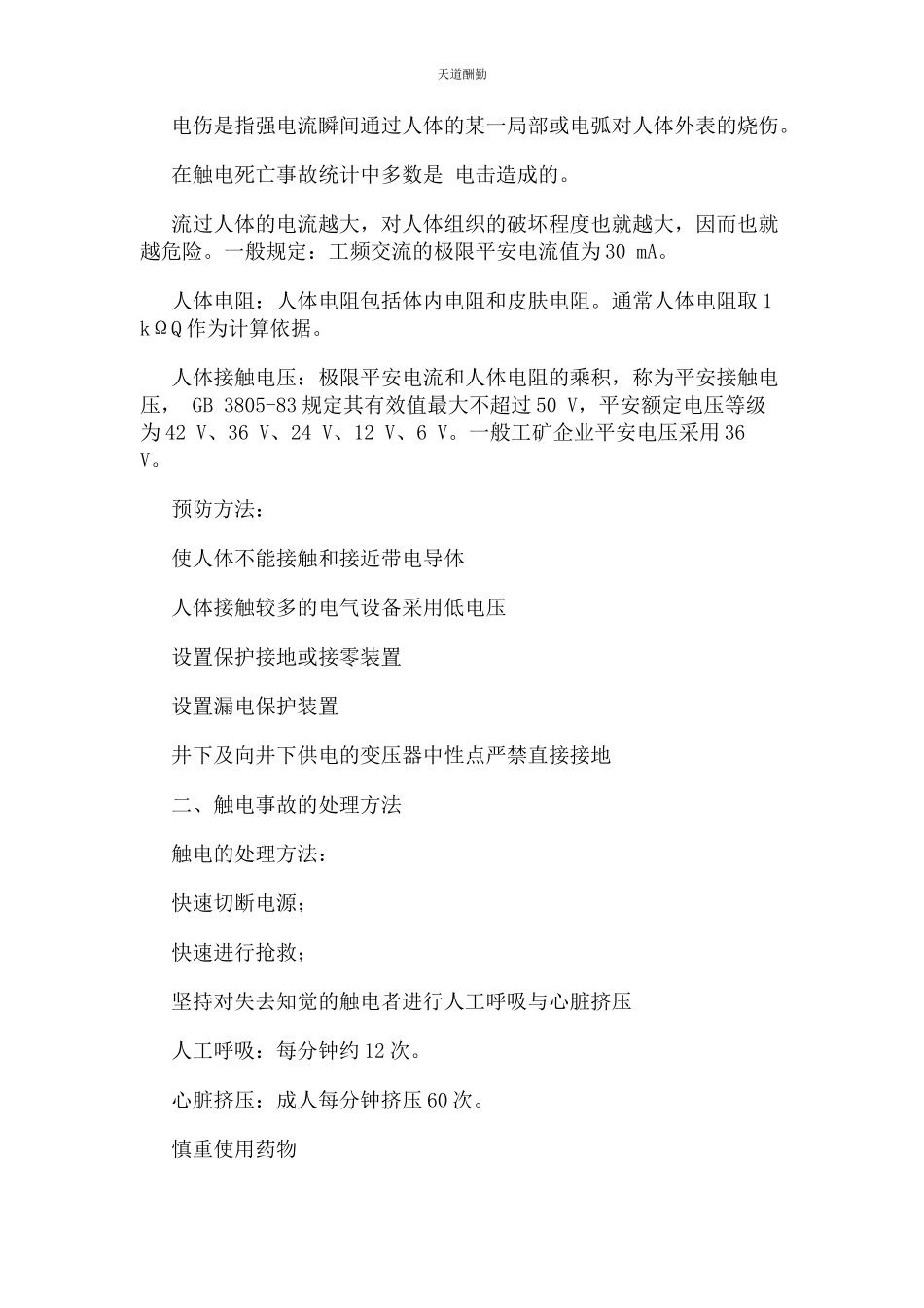 2023年高压用电安全常识范文.docx_第2页