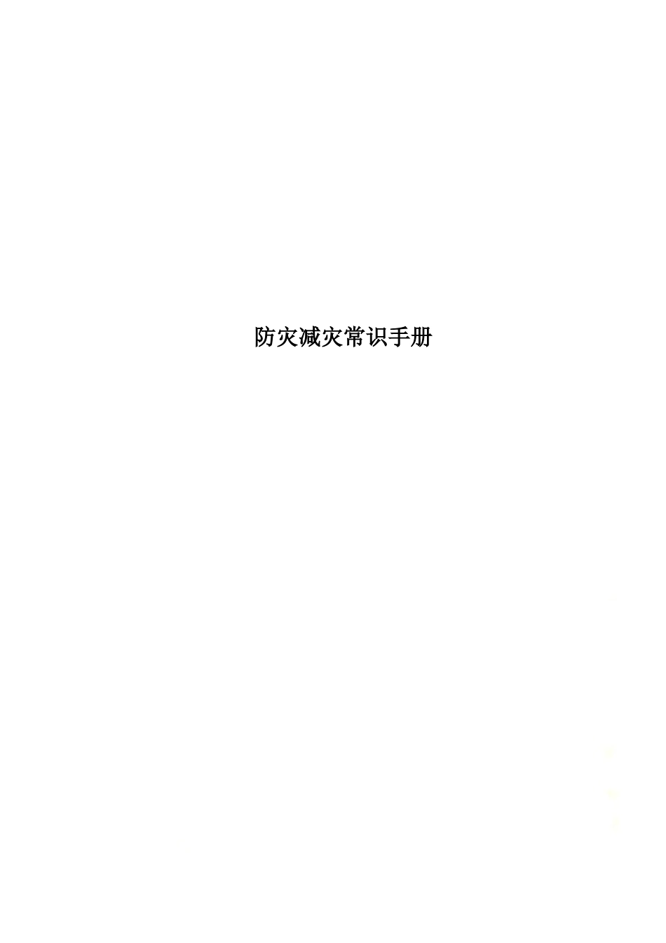 防灾减灾常识手册.docx_第1页