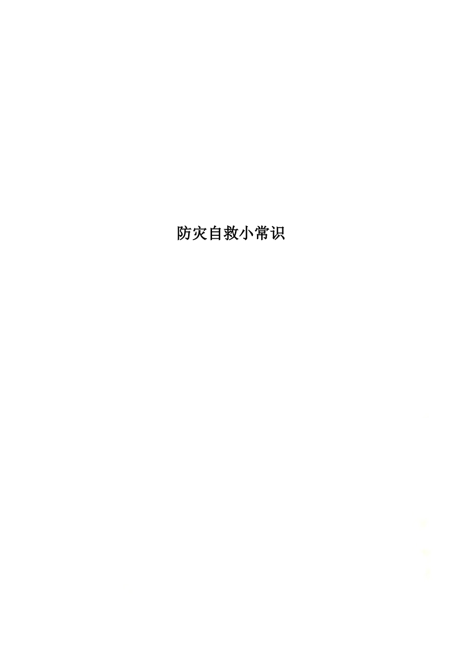 防灾自救小常识.doc_第1页