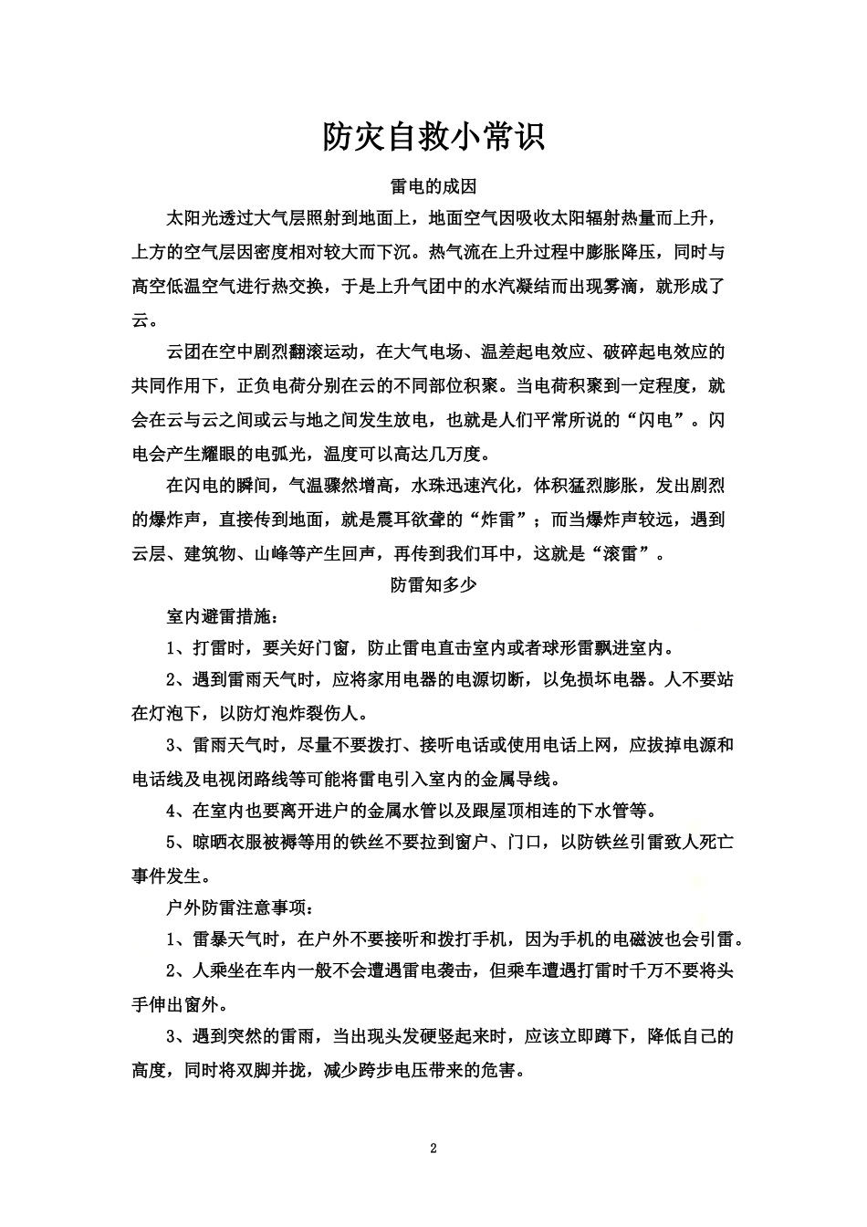 防灾自救小常识.doc_第2页