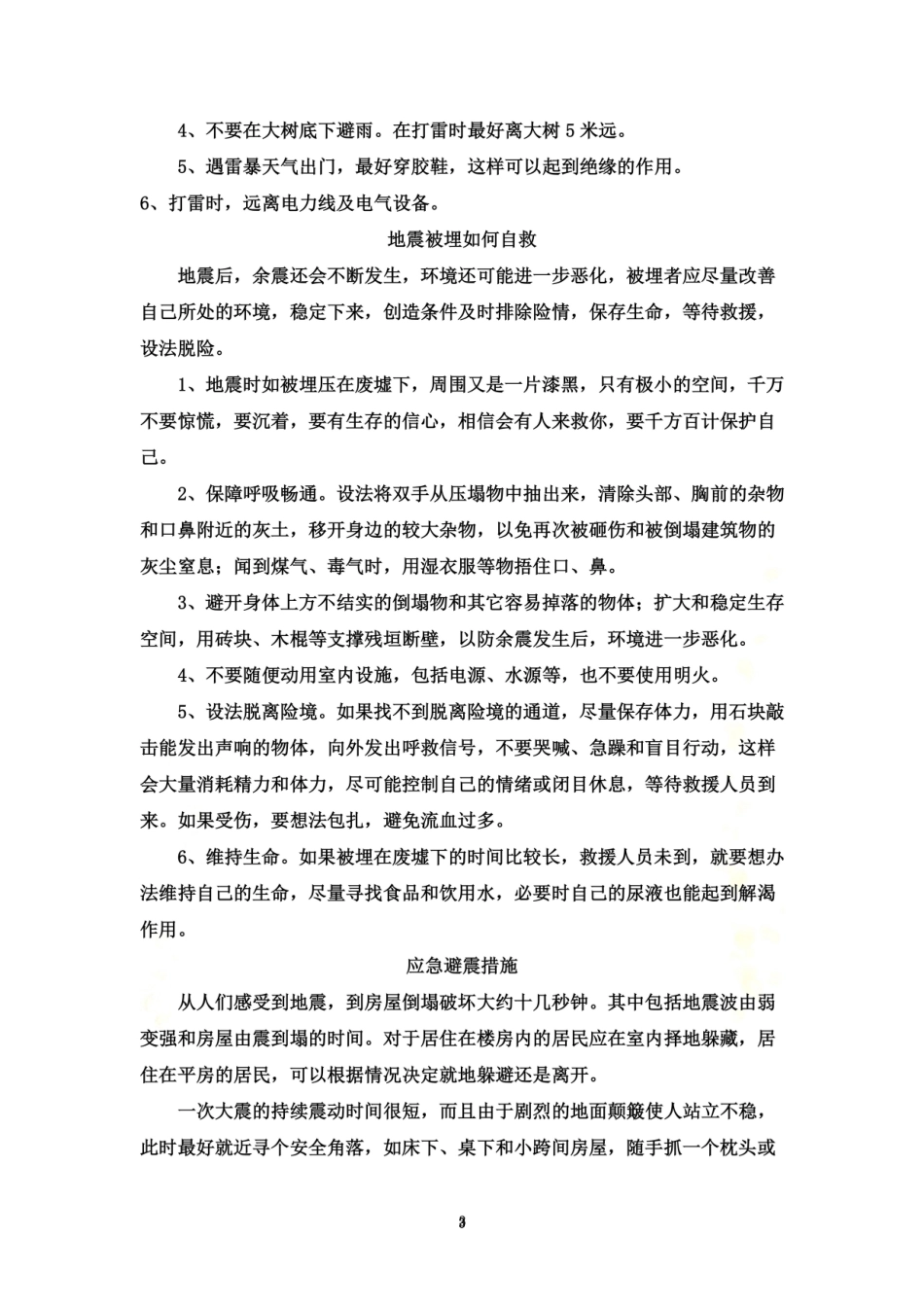 防灾自救小常识.doc_第3页