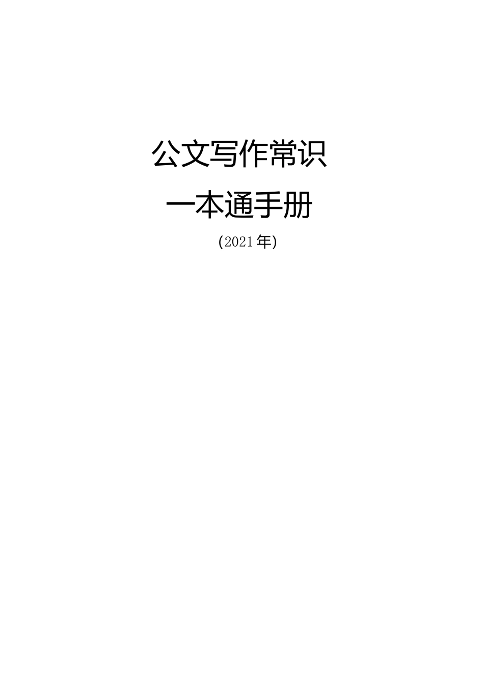 公文写作常识一本通手册各种题材（2021年）.doc_第1页