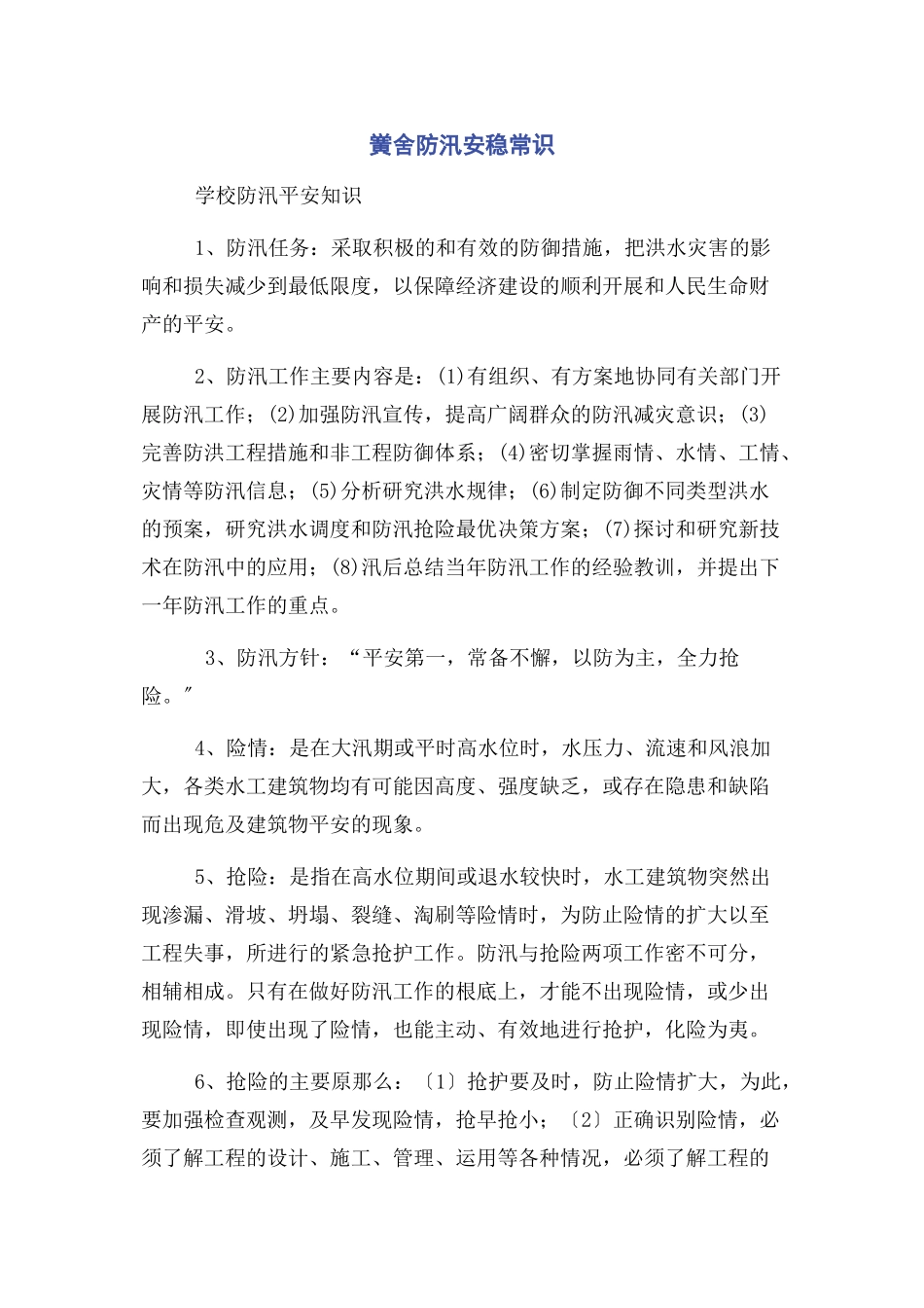 2023年黉舍防汛安稳常识.docx_第1页