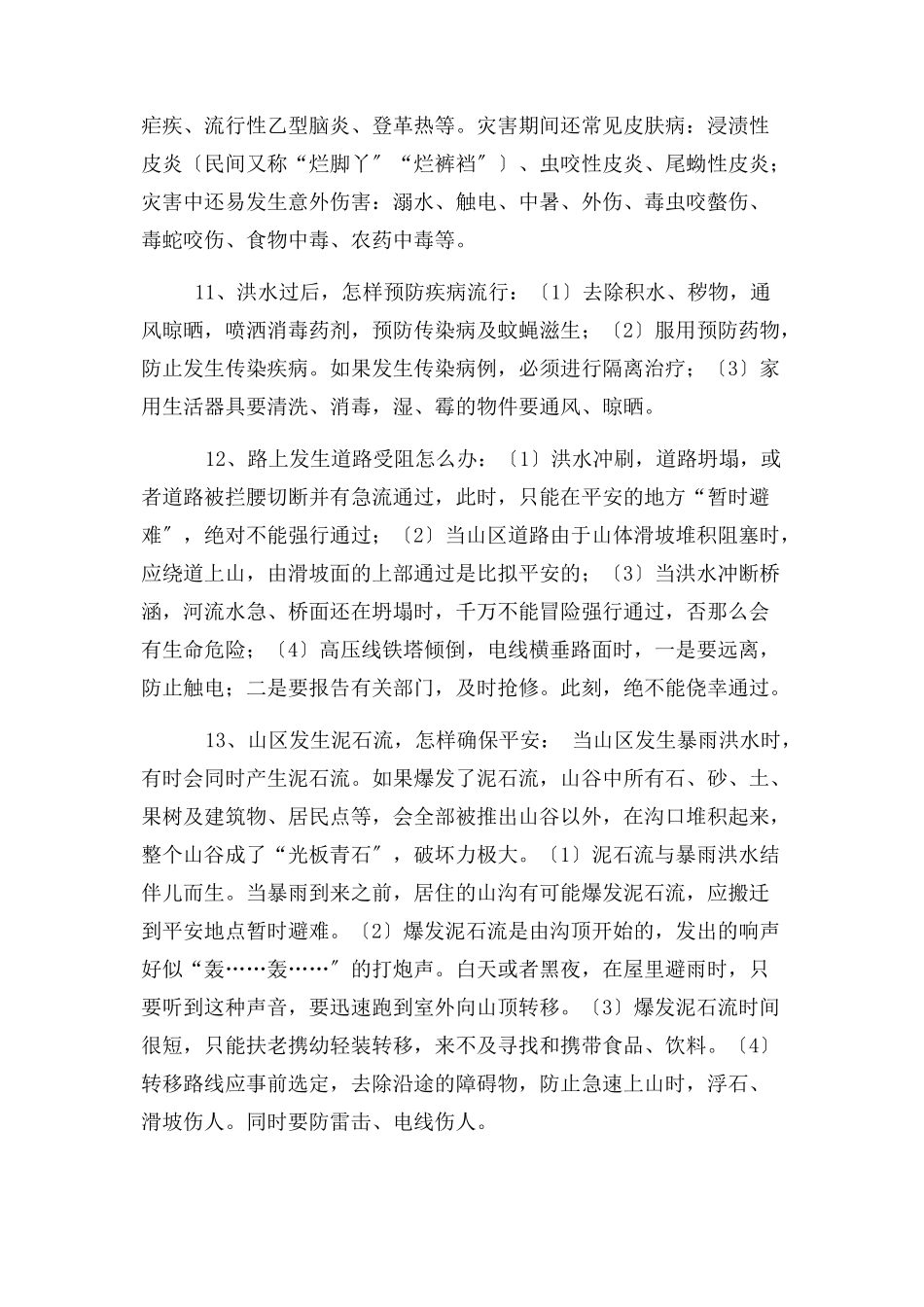 2023年黉舍防汛安稳常识.docx_第3页