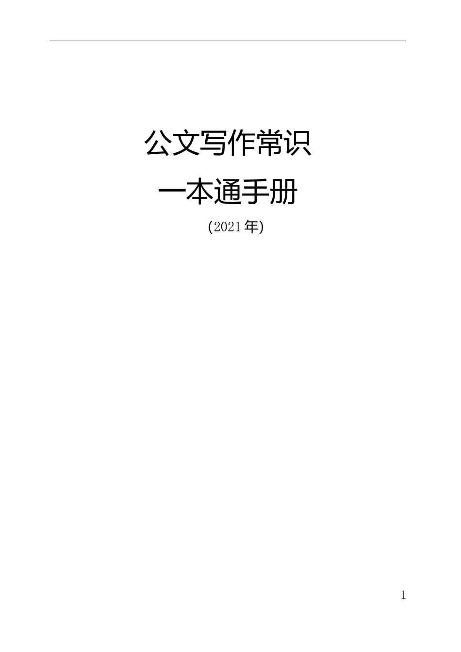 公文写作常识一本通.doc_第1页