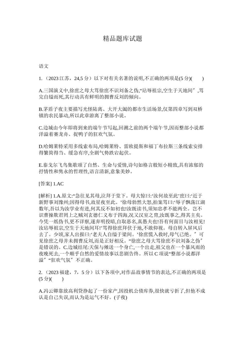 2023年高考语文二轮复习题文学常识与名著阅读含高考题.docx_第1页