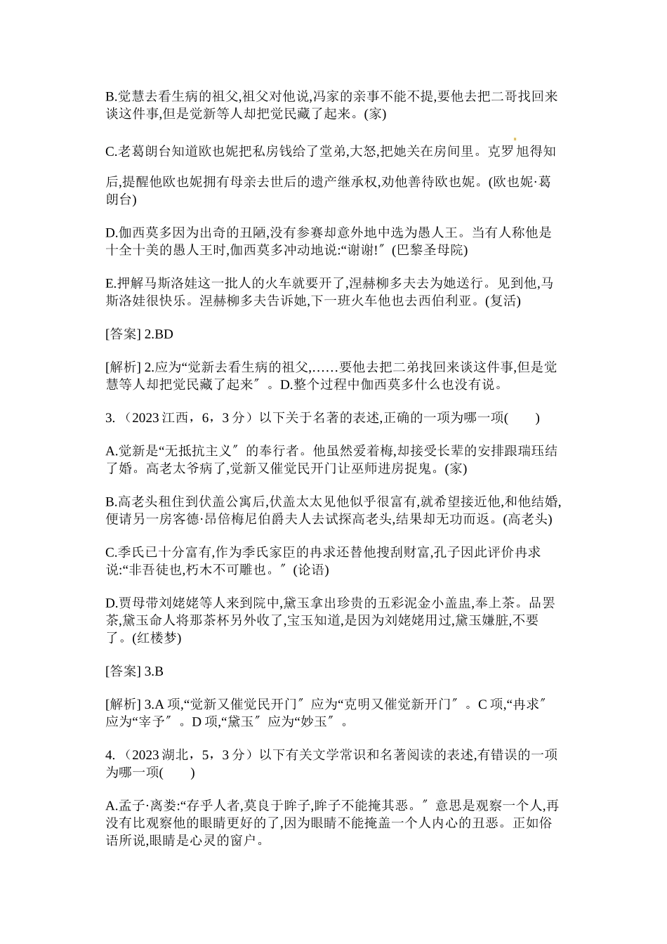 2023年高考语文二轮复习题文学常识与名著阅读含高考题.docx_第2页