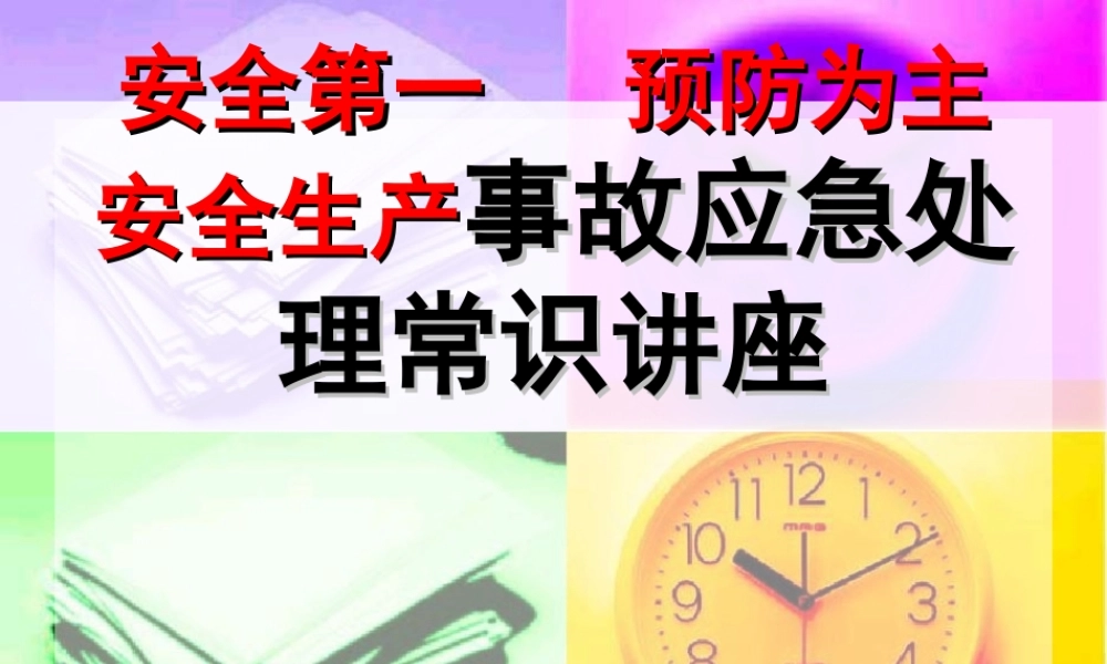 应急管理：安全生产事故应急处理常识讲座PPT.ppt