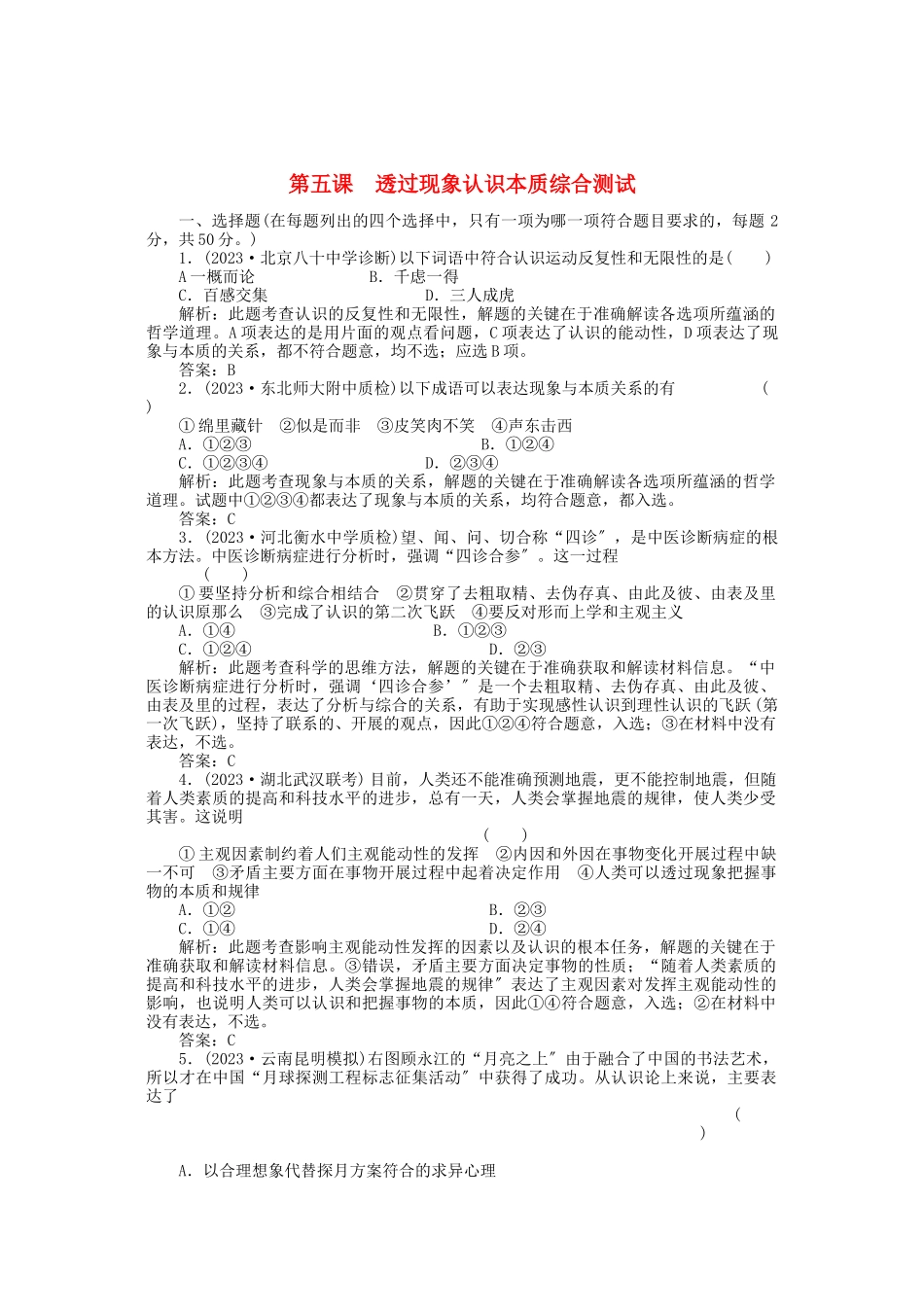 2023年高三政治一轮复习强化作业哲学常识第5课透过现象认识本质综合测试.docx_第1页