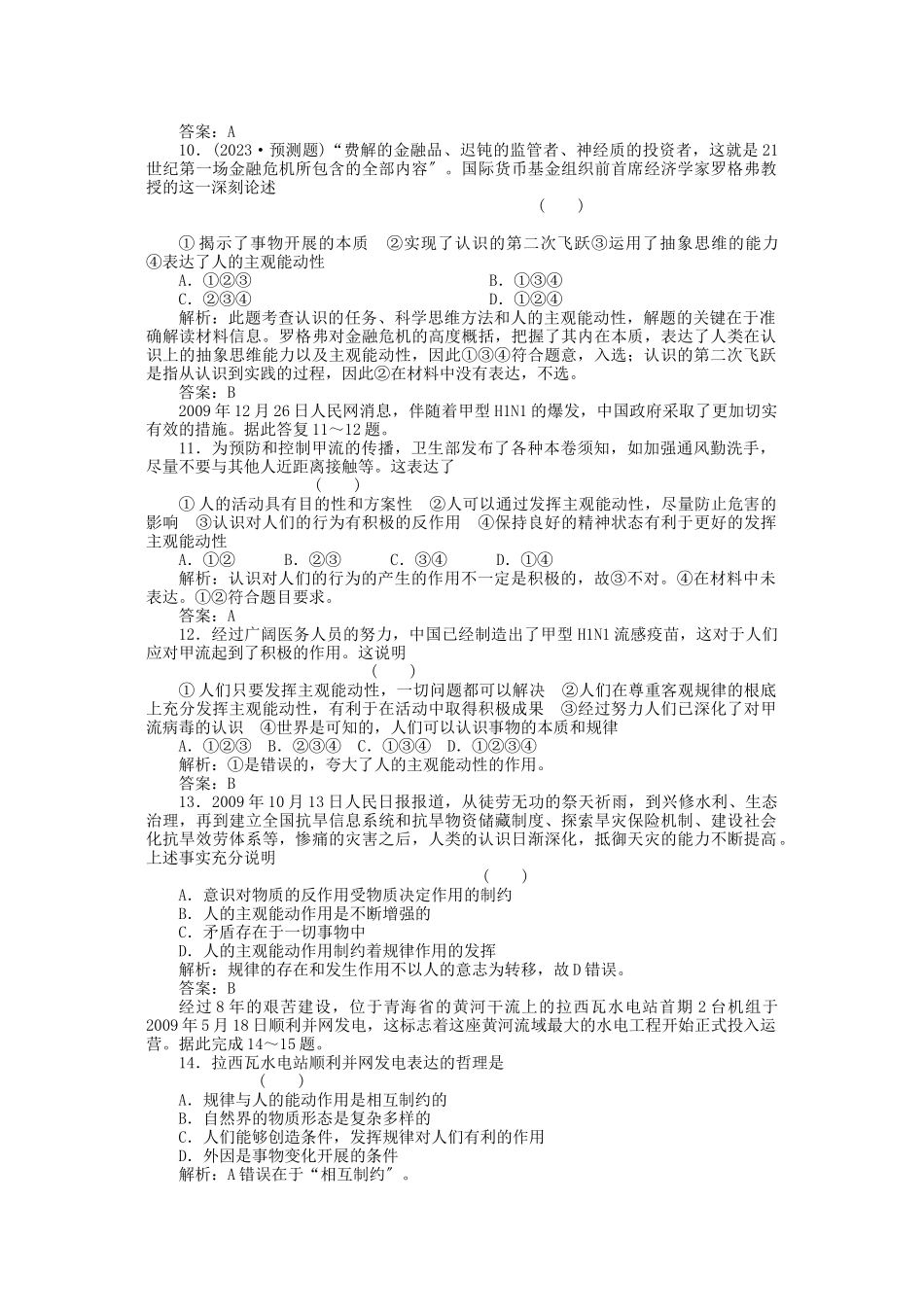 2023年高三政治一轮复习强化作业哲学常识第5课透过现象认识本质综合测试.docx_第3页