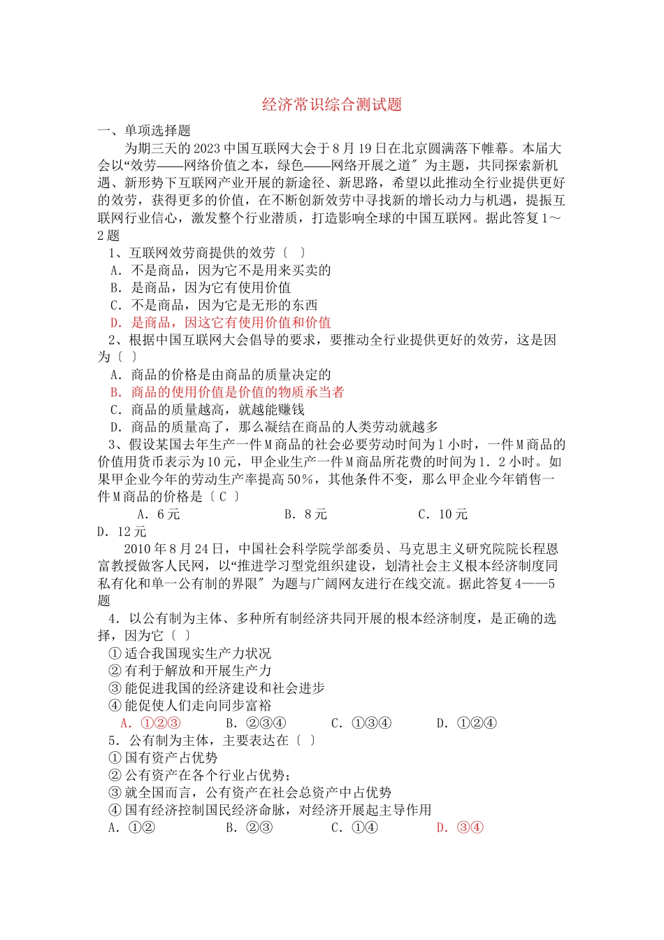 2023年高中政治经济常识综合测试题人教版.docx_第1页