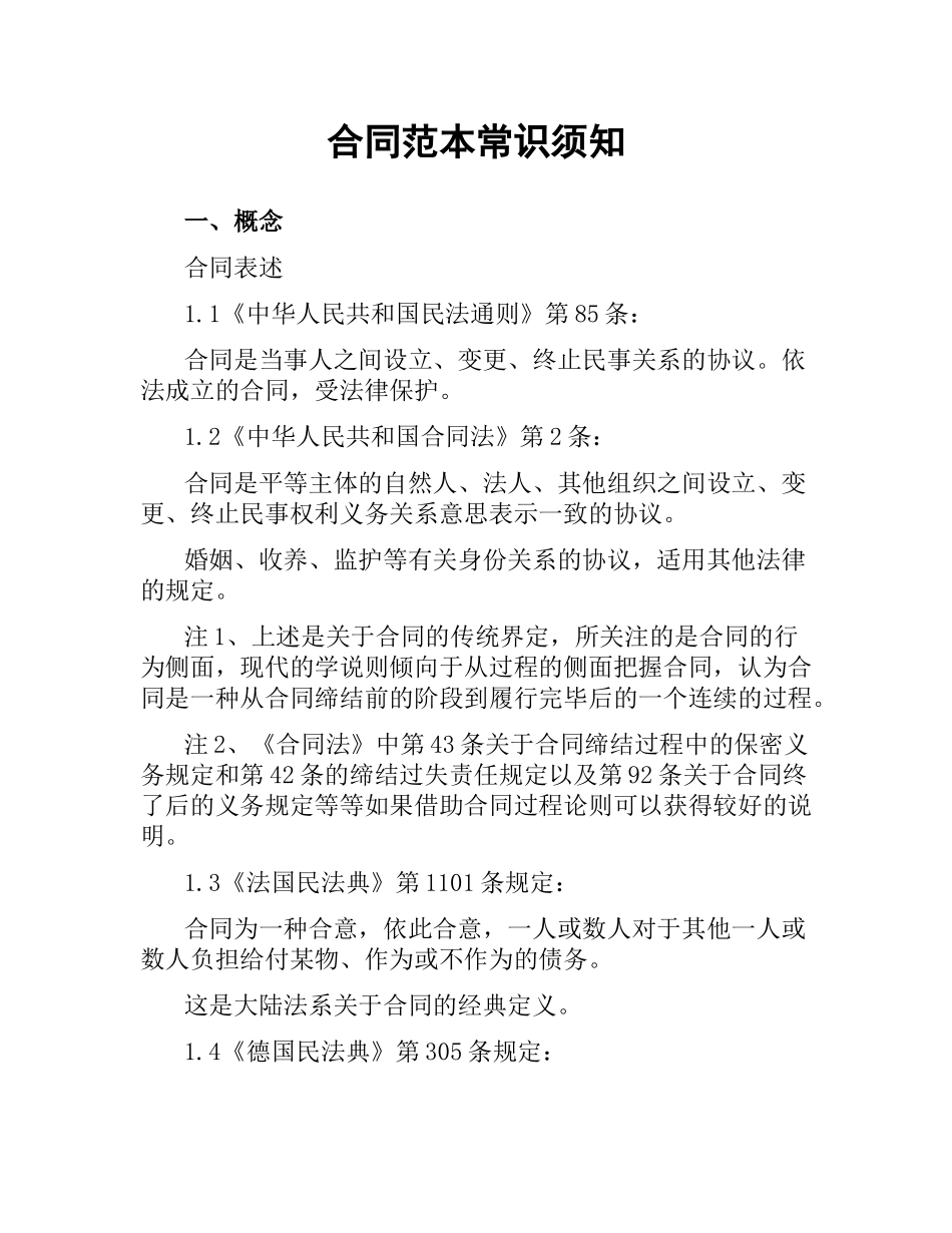 合同范本常识须知.docx_第1页