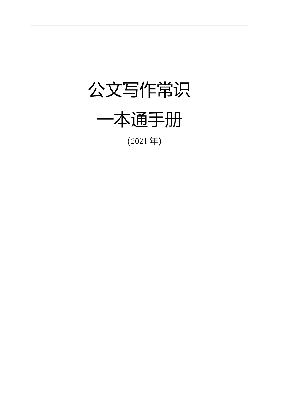 写作讲坛：2021年公文写作常识.doc_第1页
