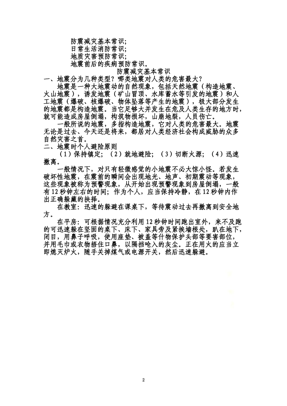 防灾减灾常识宣传资料.doc_第2页