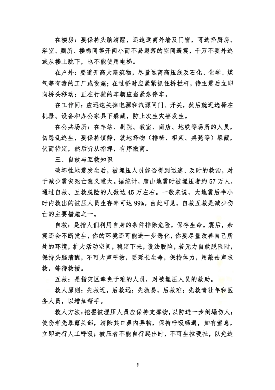 防灾减灾常识宣传资料.doc_第3页