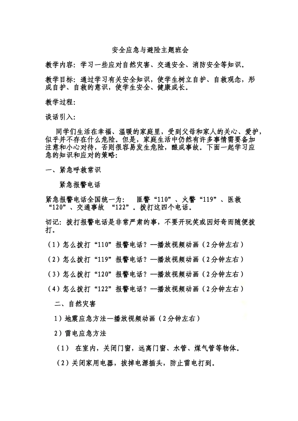 防灾避险应用常识主题班会.doc_第2页