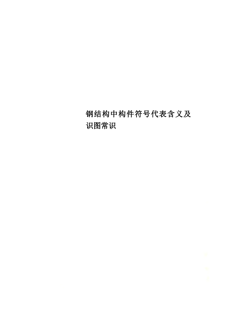 钢结构中构件符号代表含义及识图常识.docx_第1页
