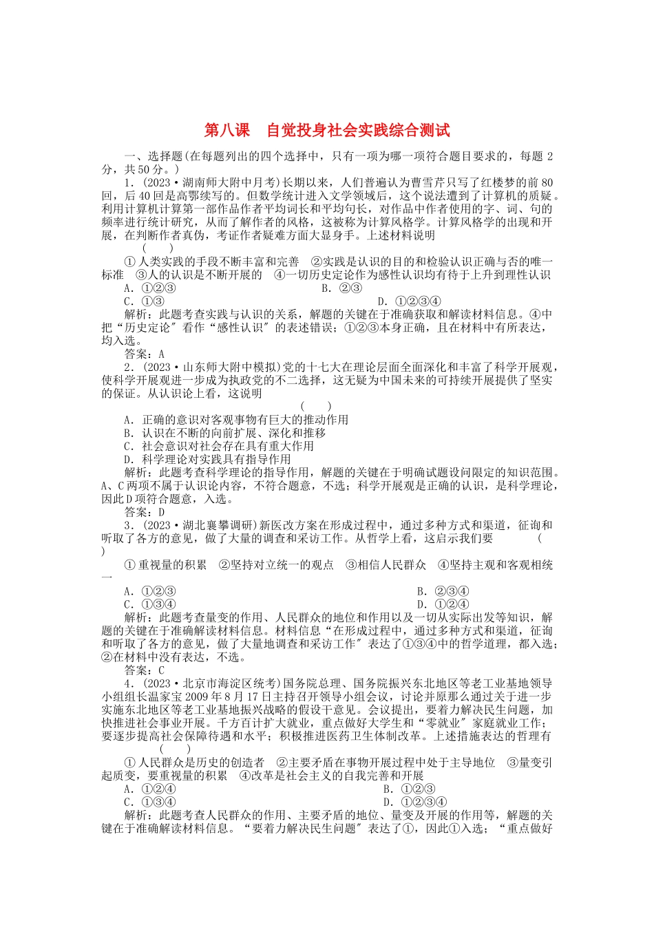 2023年高三政治一轮复习强化作业哲学常识第8课自觉投身社会实践综合测试.docx_第1页