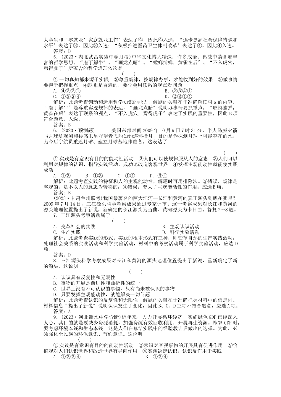 2023年高三政治一轮复习强化作业哲学常识第8课自觉投身社会实践综合测试.docx_第2页