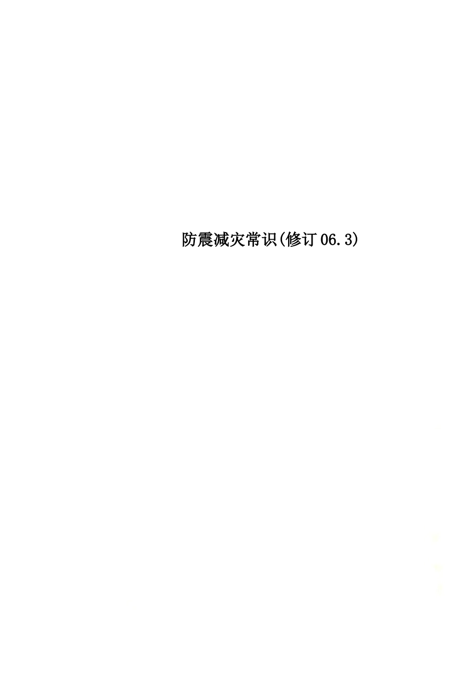 防震减灾常识(修订06.3).doc_第1页