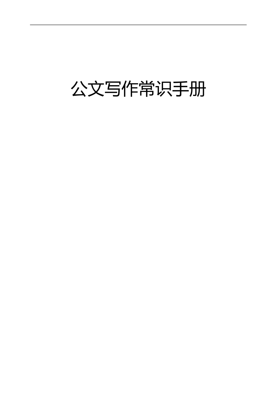 公文写作常识手册.doc_第1页