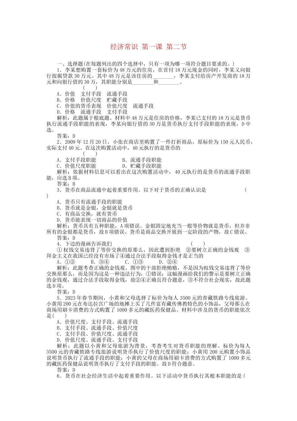 2023年高考政治一轮复习强化作业经济常识12货币新人教版.docx_第1页