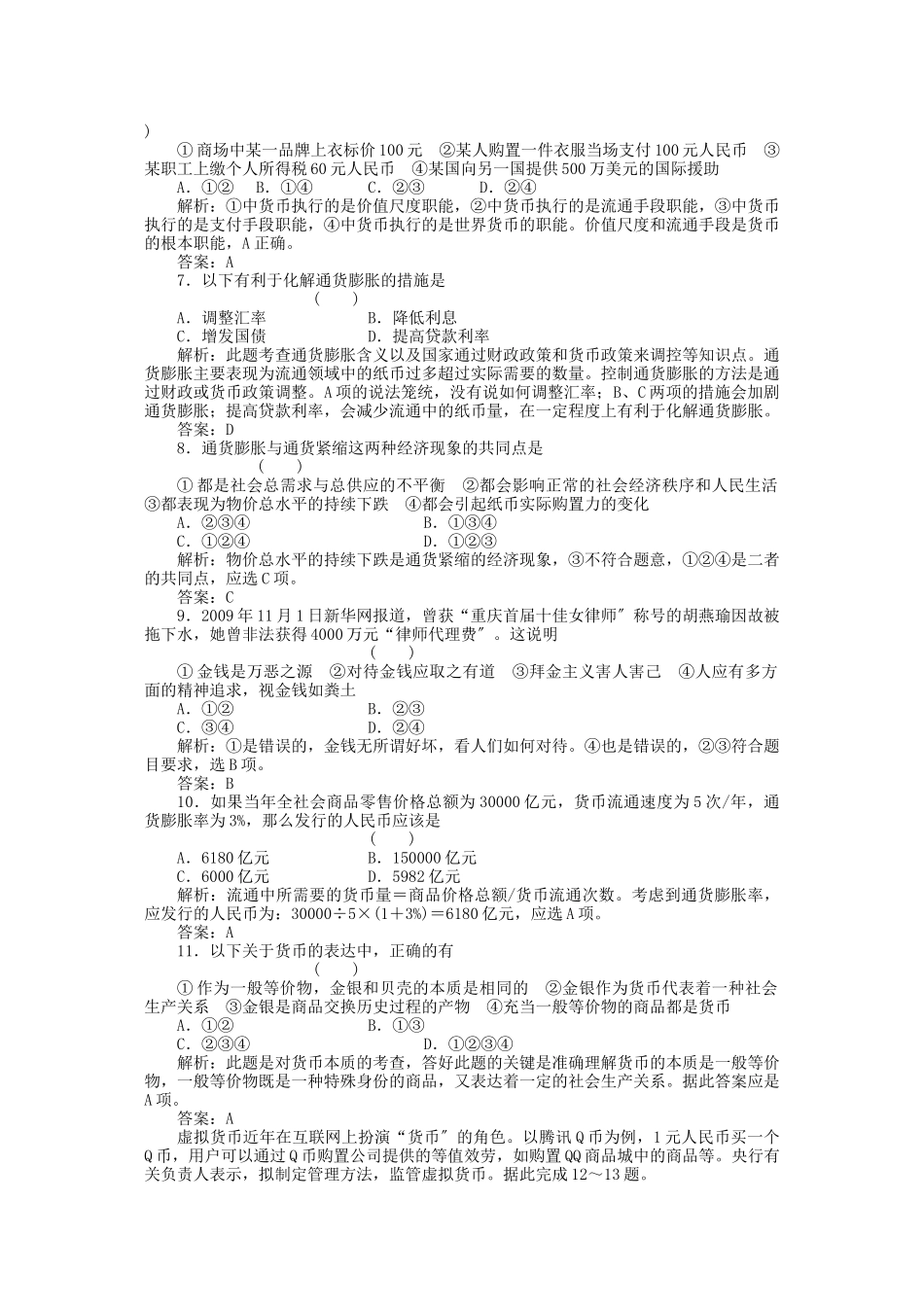 2023年高考政治一轮复习强化作业经济常识12货币新人教版.docx_第2页