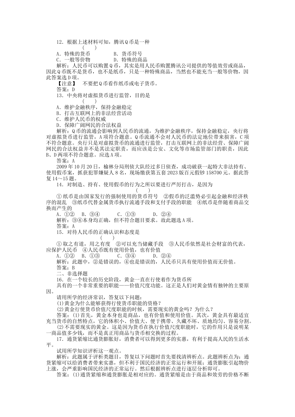 2023年高考政治一轮复习强化作业经济常识12货币新人教版.docx_第3页
