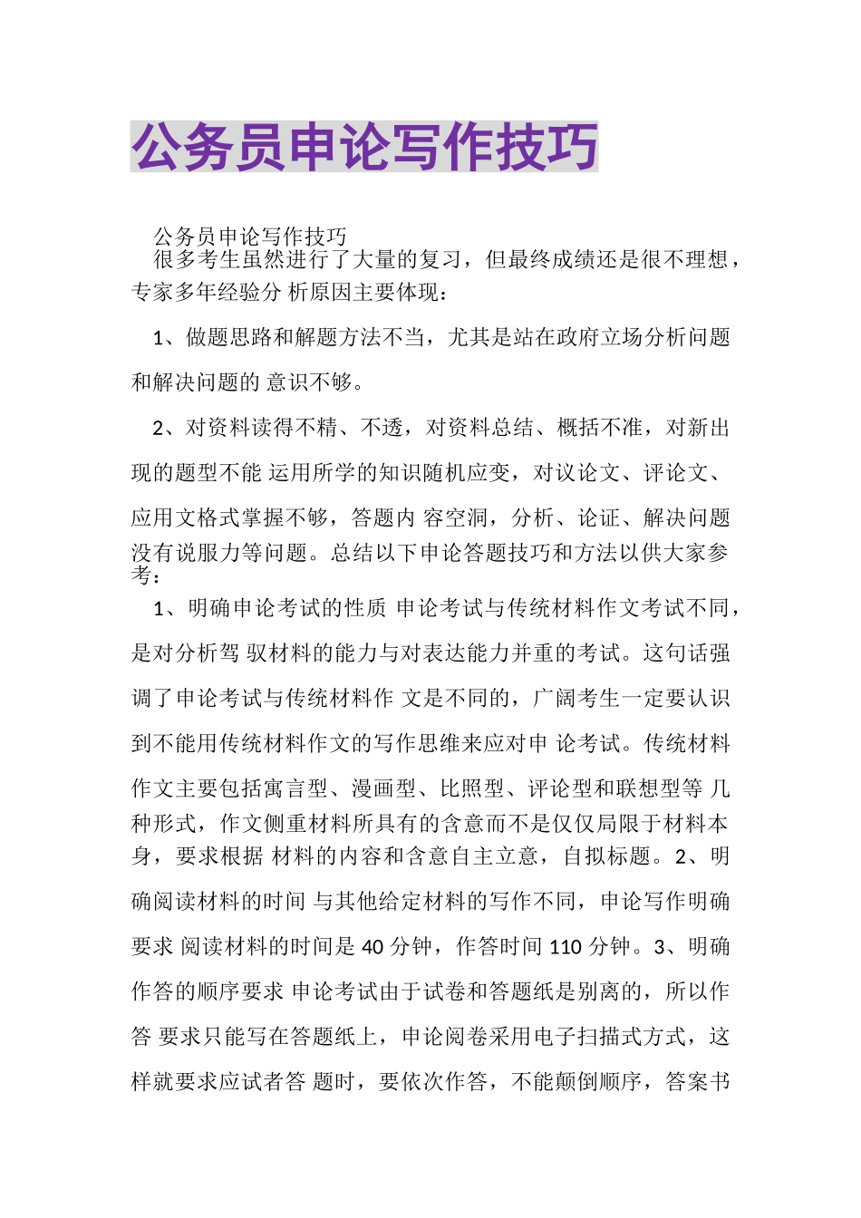 2023年公务员申论写作技巧.doc_第1页
