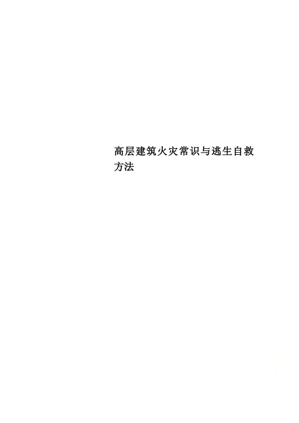 高层建筑火灾常识与逃生自救方法.docx_第1页