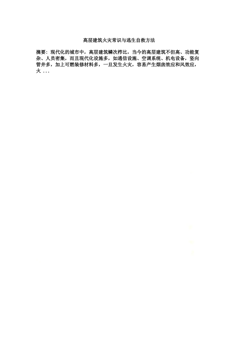 高层建筑火灾常识与逃生自救方法.docx_第2页