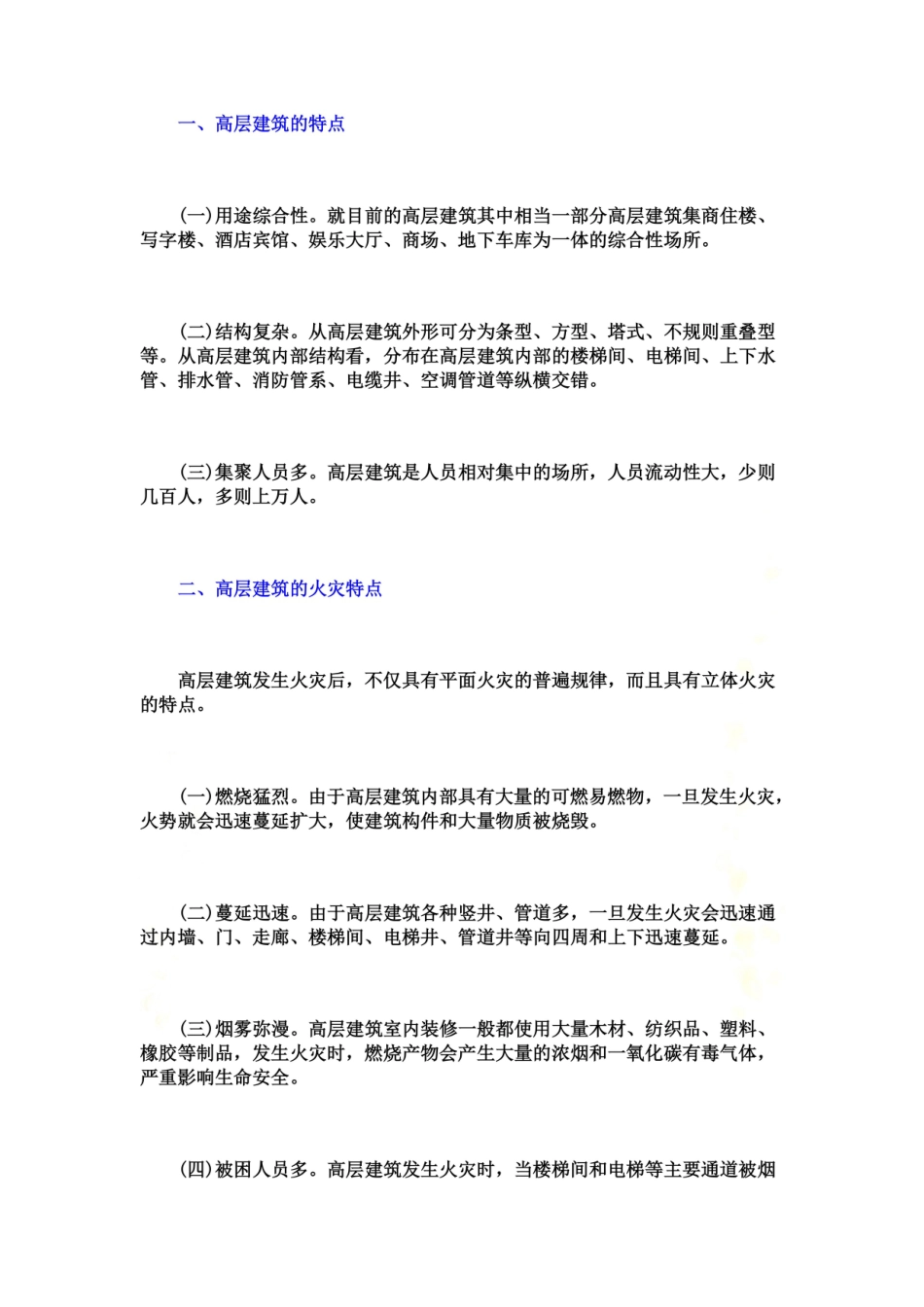 高层建筑火灾常识与逃生自救方法.docx_第3页