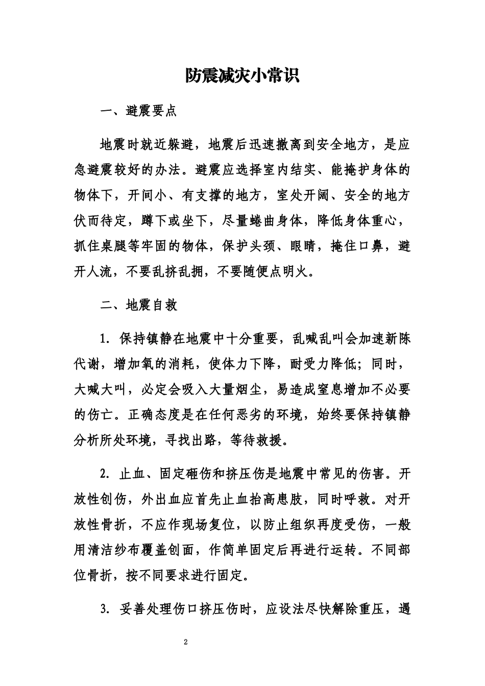 防震减灾小常识.docx_第2页