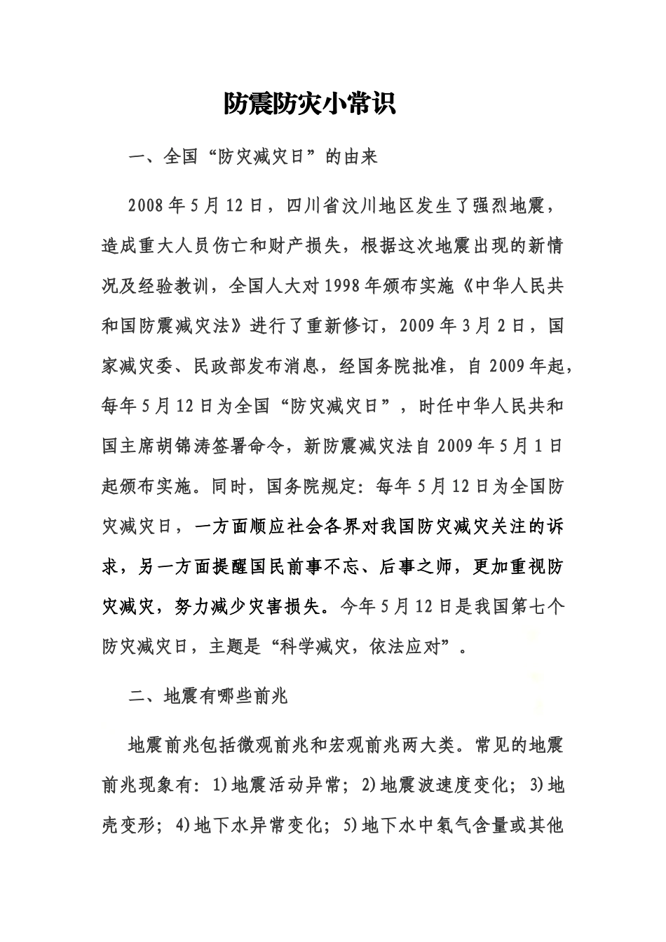 防震防灾小常识.docx_第2页