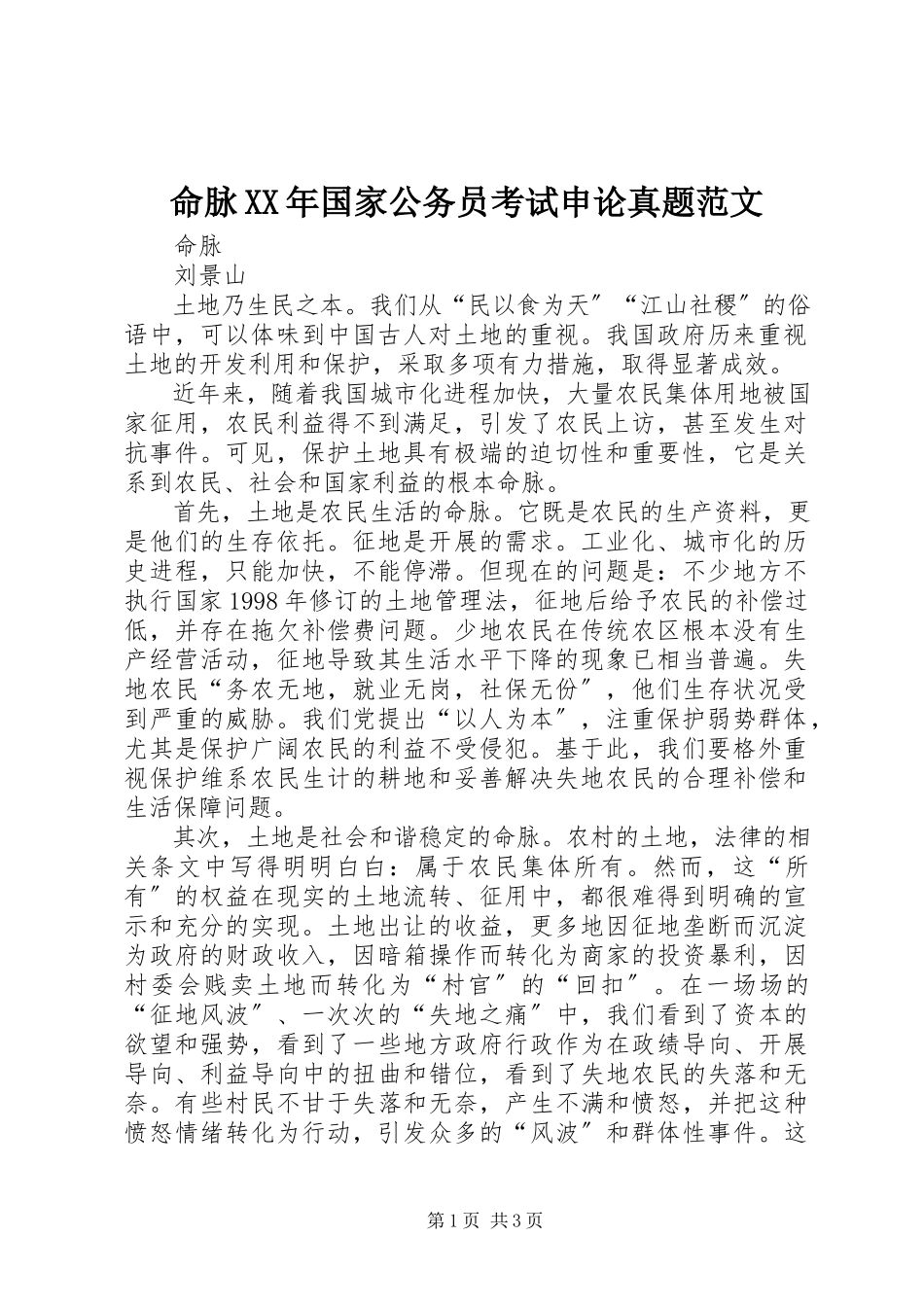 2023年命脉国家公务员考试申论真题.docx_第1页