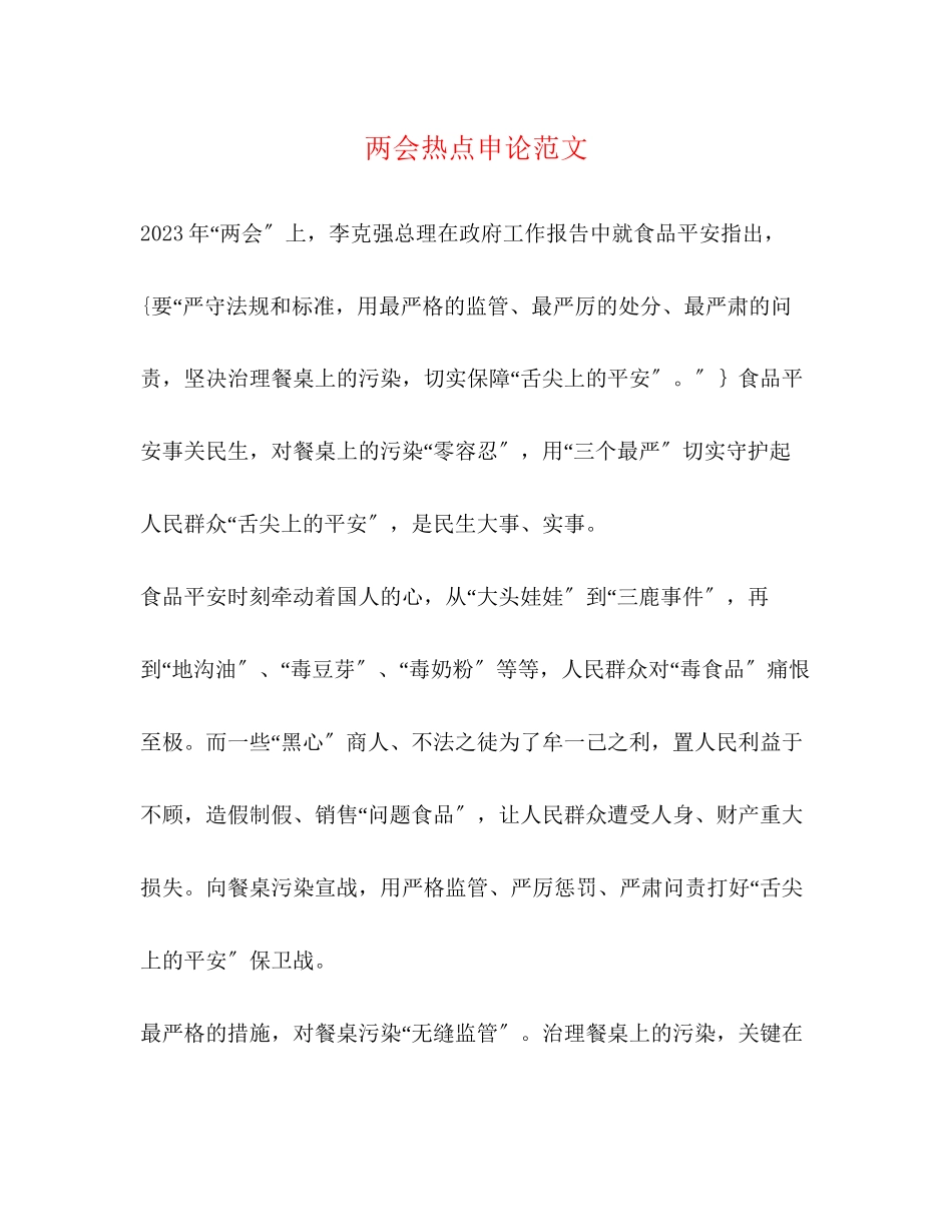 2023年两会热点申论.docx_第1页
