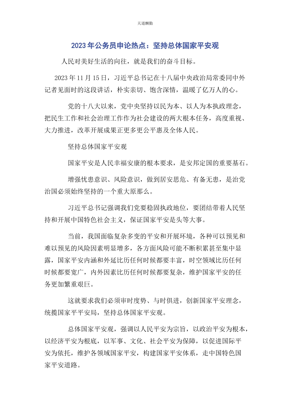 2023年公务员申论热点坚持总体国家安全观.docx_第1页