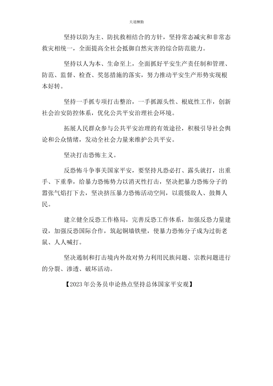 2023年公务员申论热点坚持总体国家安全观.docx_第3页
