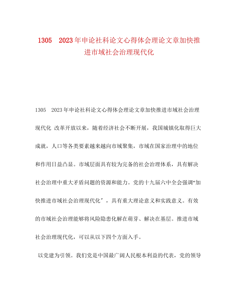 2023年13　申论社科论文心得体会理论文章加快推进市域社会治理现代化.docx_第1页