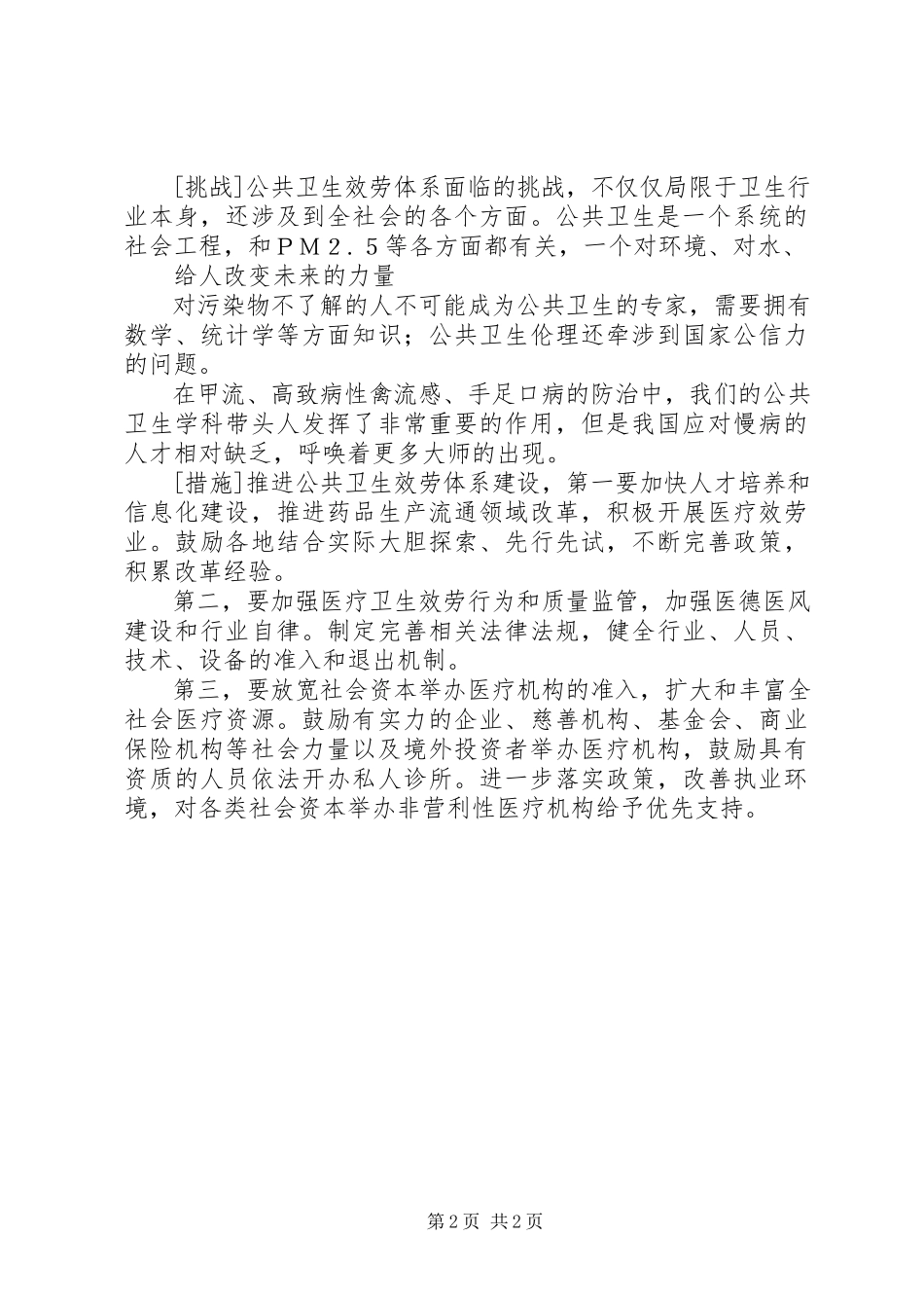 2023年政法干警申论热点精析公共卫生服务体系建设.docx_第2页