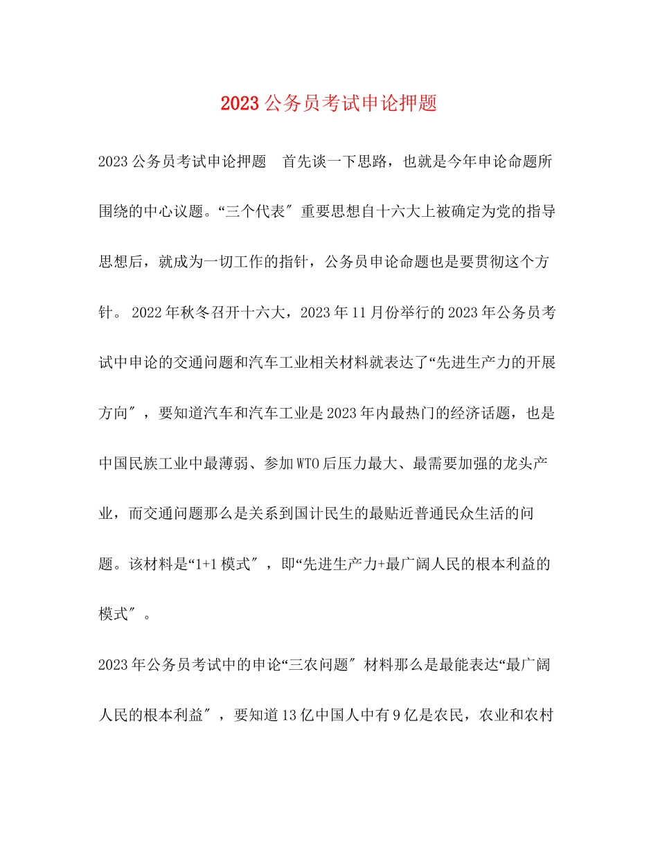 2023年公务员考试申论押题.docx_第1页