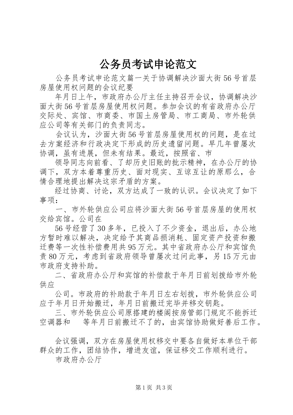 2023年公务员考试申论.docx_第1页
