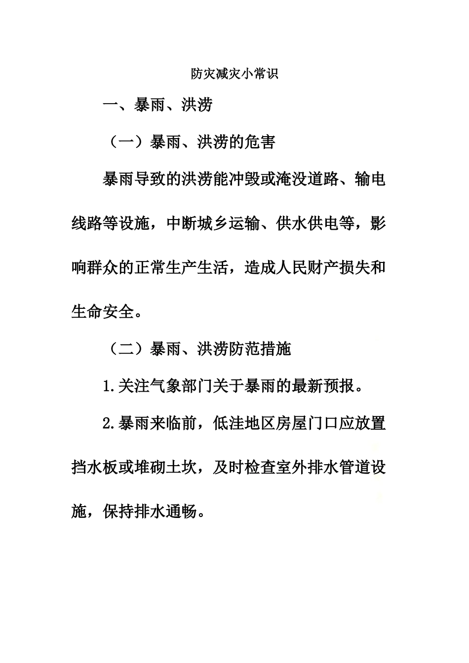 防灾减灾小常识.doc_第2页