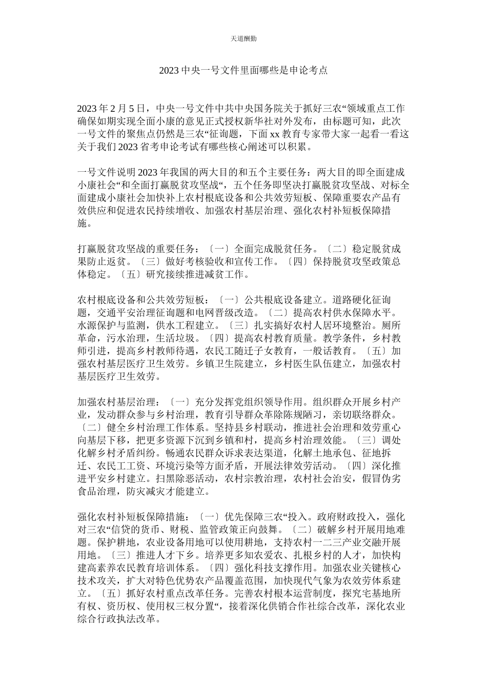 2023年中央一ۥ号文件里面哪些是申论考点.docx_第1页