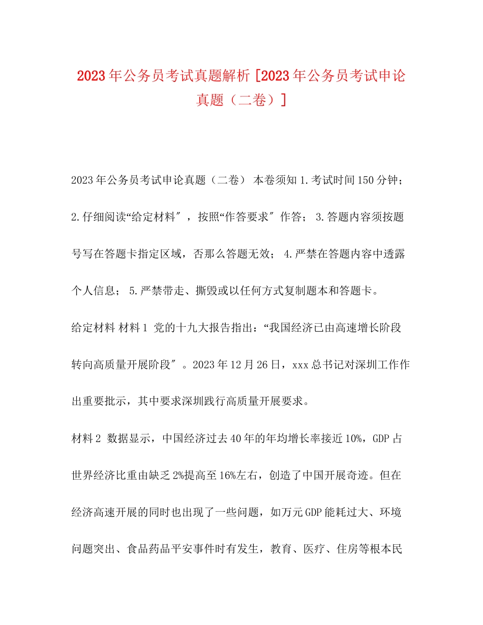 2023年公务员考试真题解析公务员考试《申论》真题二卷.docx_第1页