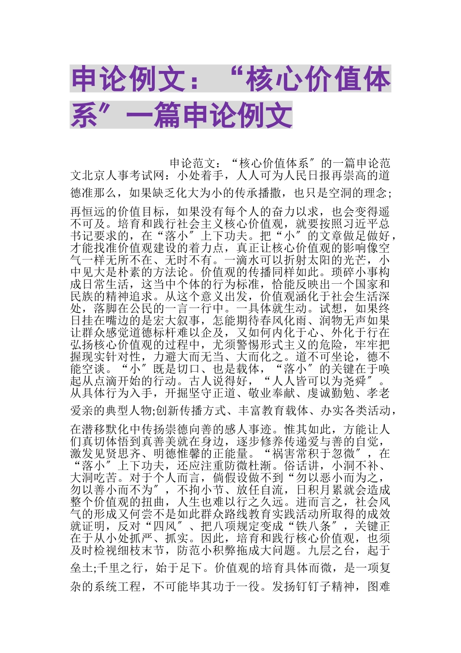 2023年申论例文核心价值体系一篇申论例文.doc_第1页