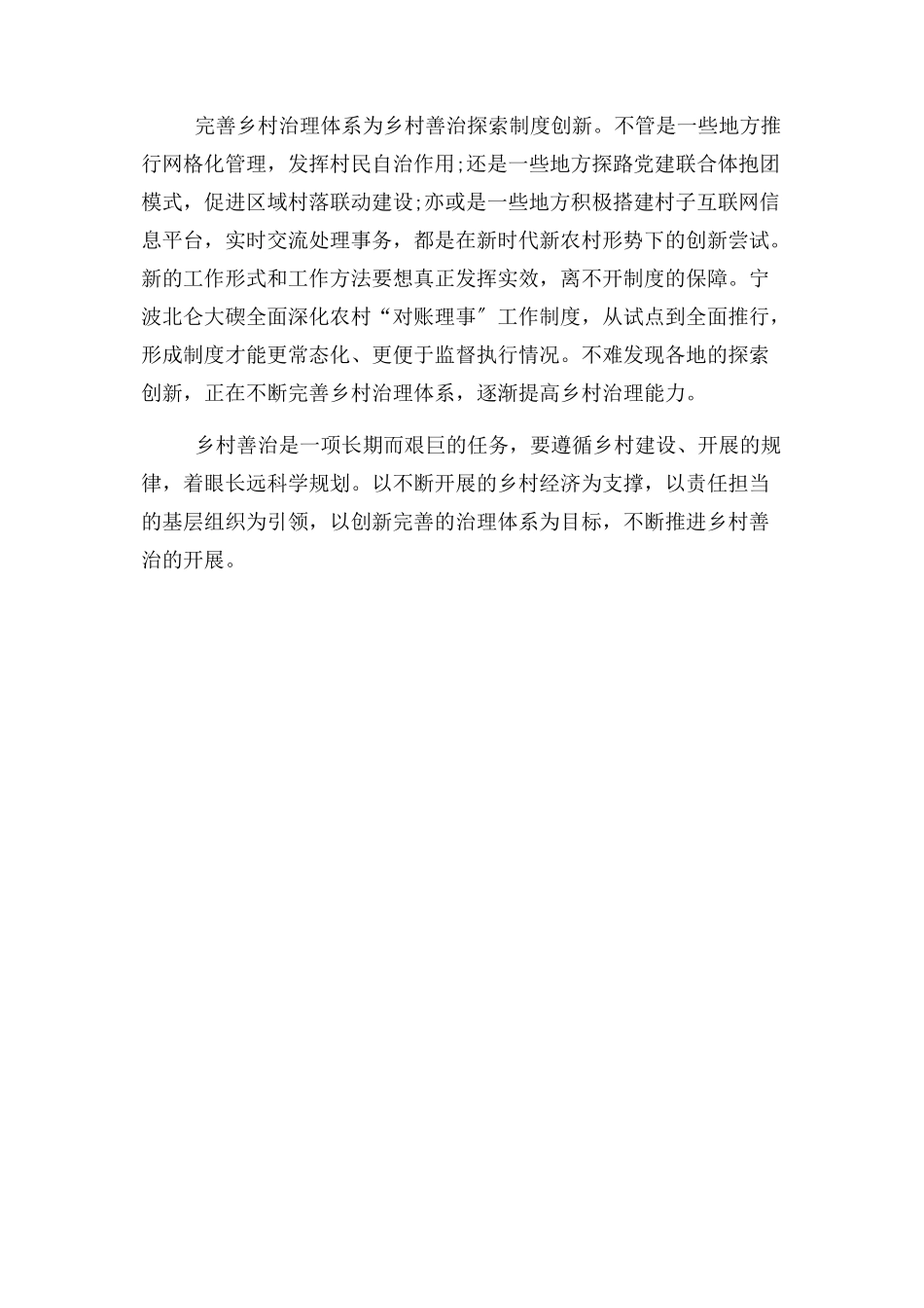 2023年申论例文推进乡村善治 助力乡村振兴.docx_第2页